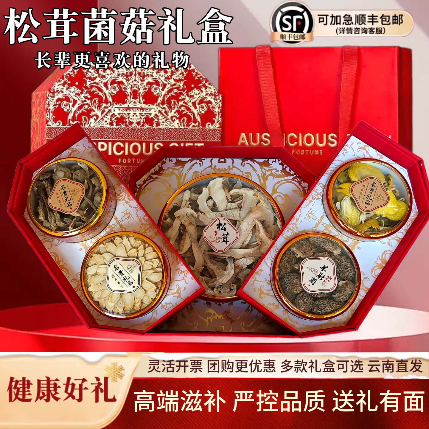 菌菇礼盒山珍送礼长辈礼品干货松茸云南特产羊肚菌见家长实用礼物