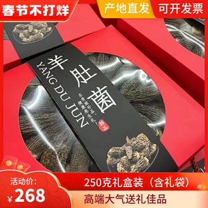羊肚菌礼盒装250g云南特产菌菇干货大礼包山珍野生菌松茸春节年货