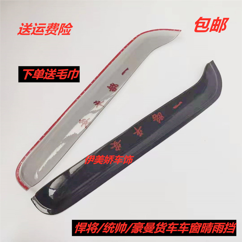 适配重汽豪沃轻卡悍将/统帅/豪曼货车车窗晴雨挡雨眉反光镜遮雨板