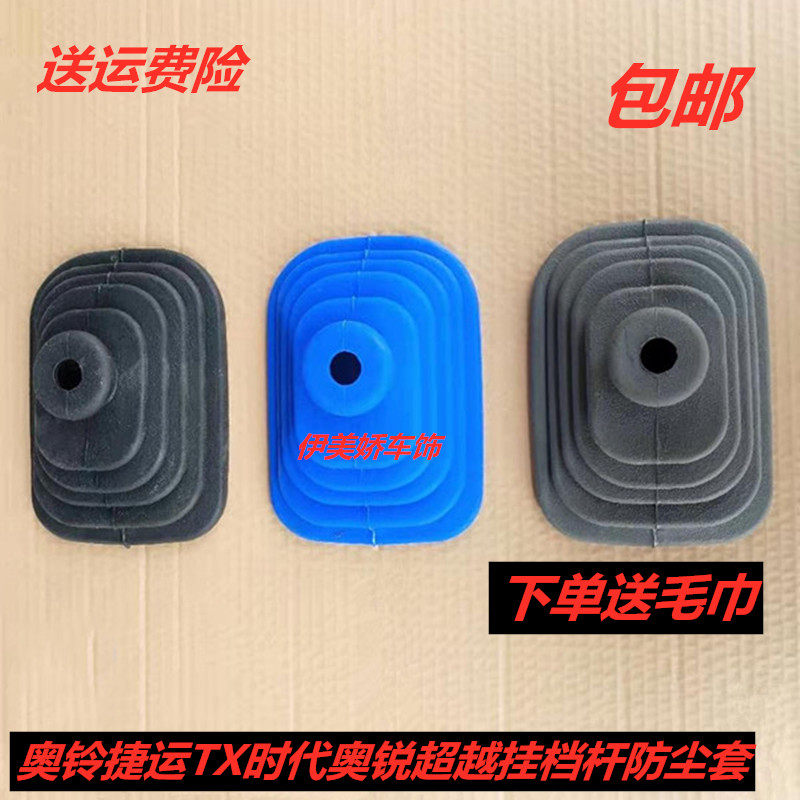 适配奥铃捷运TX时代奥锐超越货车配件挂档杆档把防尘套防尘罩