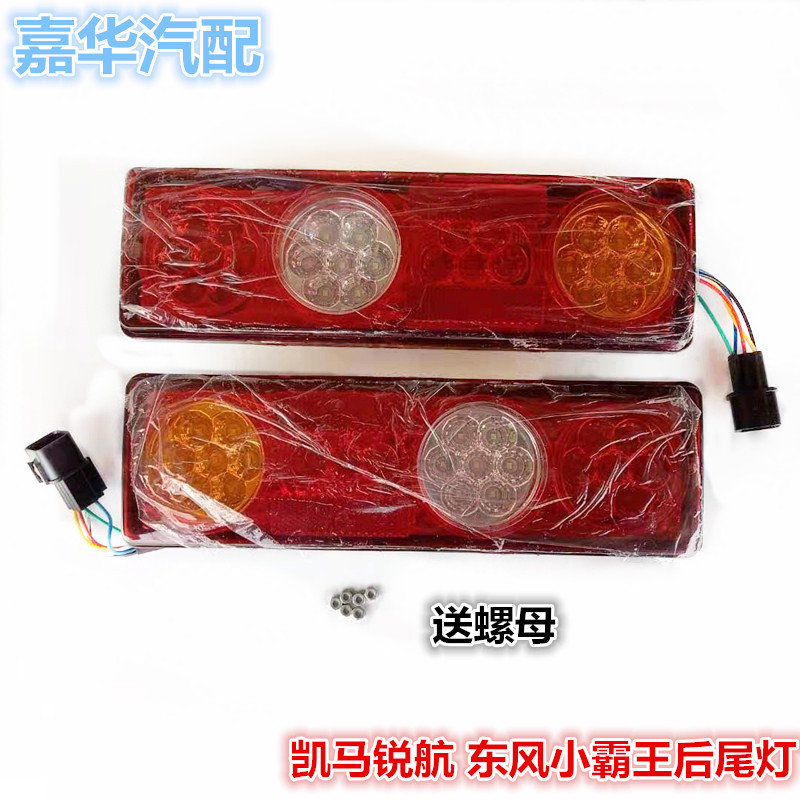 适配山东凯马锐航X1X3K1后尾灯东风小霸王W15W17V23后转向刹车灯