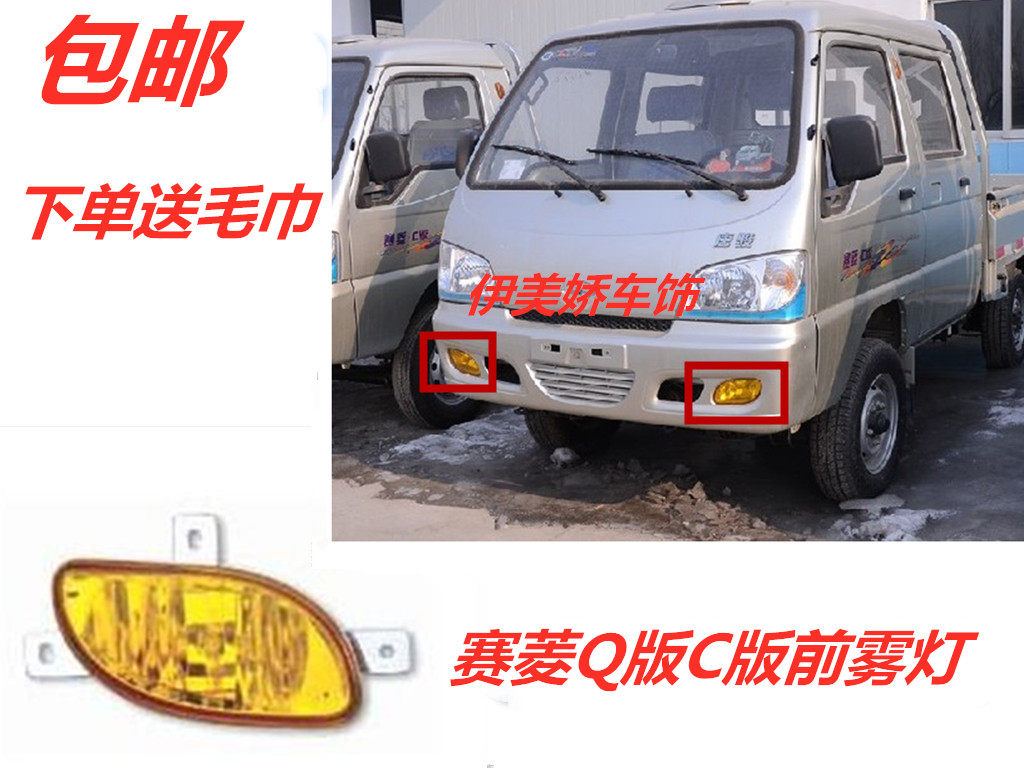 适配唐骏欧铃小卡唐骏赛菱配件赛菱Q版C版前雾灯保险小杠灯防雾灯