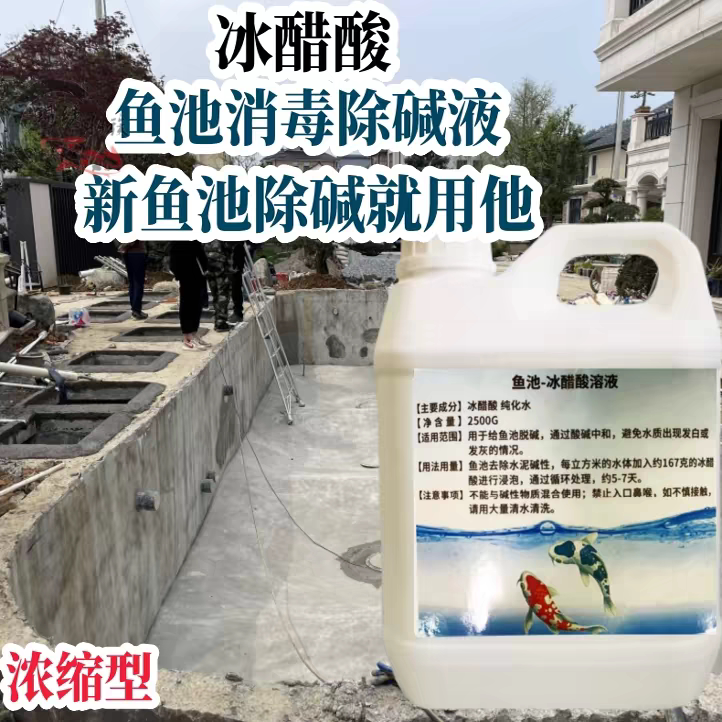 鱼池除碱消毒冰醋酸泡鱼池除碱专用溶剂锦鲤池除水泥碱冰醋酸消毒