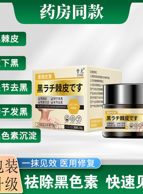 【飞森赞克】脖子腋下黑色素膏黑棘皮赞克生物直销店奇远宇康赞克
