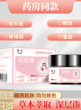 【泰明赞克】去老年斑雀斑黄褐斑软膏除赞克生物直销店天泰赞克