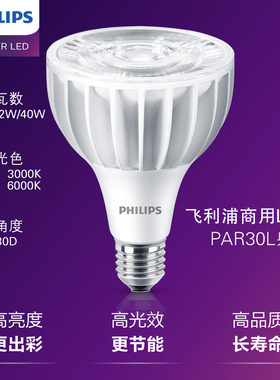飞利浦LED射灯飞凡PAR30灯泡20W32W40W灯杯轨道金卤灯E27螺口白光