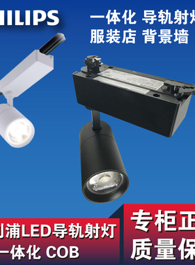 飞利浦LED导轨射灯 ST030T一体化8W14W23W35W服装店COB背景墙明晖