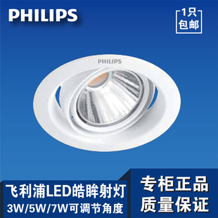 飞利浦led射灯皓眸 3W5W7W天花灯可调节背景筒灯7公分8cm聚光客厅
