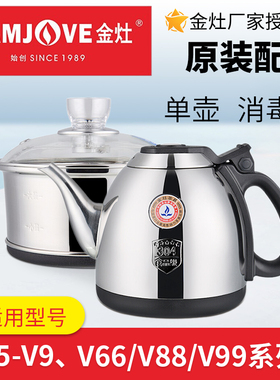 金灶全自动专用煮水壶V7 V6 V88 V66 V99 V9烧水壶消毒锅V5单壶