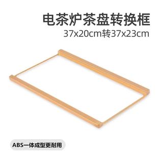 茶具电茶炉电热水壶尺寸定制转换边框37 23CM茶盘镶嵌 20转37