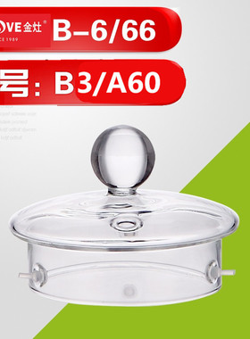 KAMJOVE/金灶B6/B66/B3/A-60壶盖养生壶配件烧煮水壶玻璃盖子原装