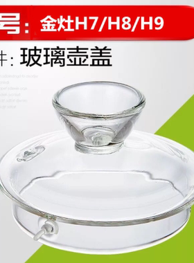 KAMJOVE/金灶H7 H9 G6 G9玻璃茶壶盖子烧煮水壶锅盖原厂配件原装
