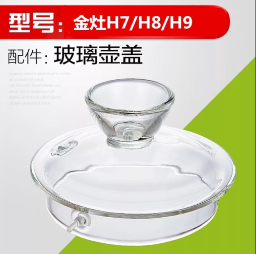KAMJOVE/金灶H789G9玻璃盖子锅盖