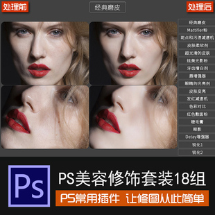 PS一键磨皮插件 磨皮动作 美白美颜润肤后期人像图片处理修图动作