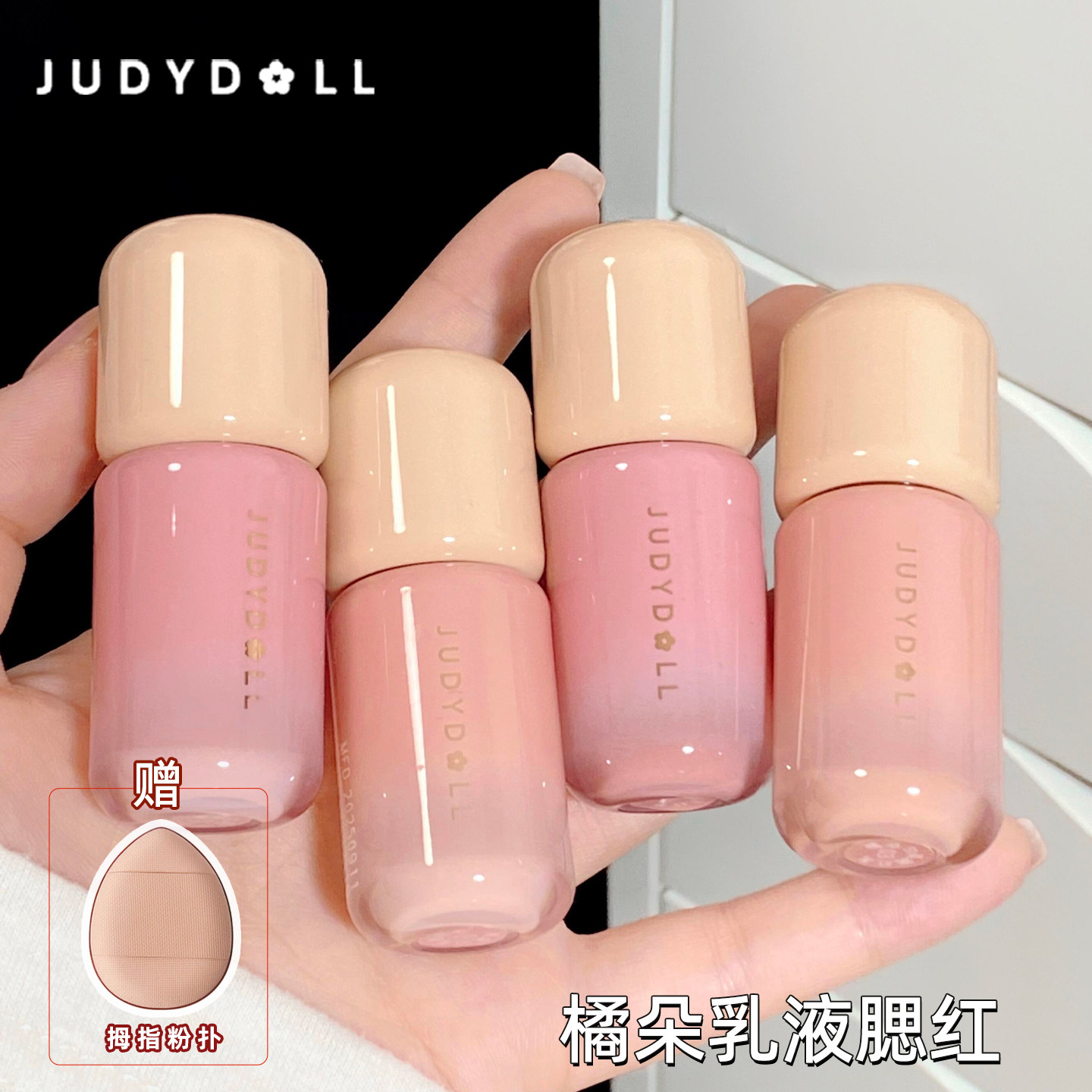 Judydoll橘朵液体腮红面部多用膏眼影口红唇膏新款日常淡妆显色,彩妆/香水/美妆工具,腮红/胭脂,淘宝优惠券,粉丝福利购,淘宝优惠卷