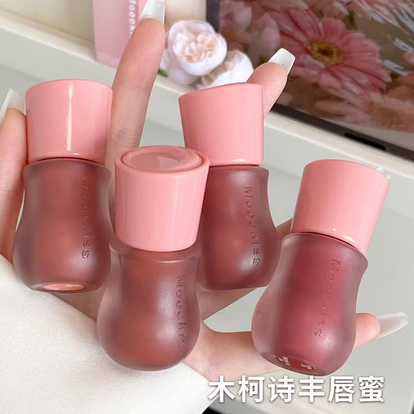 Mooekiss木柯诗丰唇蜜裸色系口红水光镜面唇釉唇彩透明精华唇釉