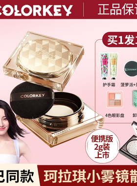 colorkey珂拉琪小雾镜定妆散粉控油不脱妆蜜粉防水防汗粉色s02