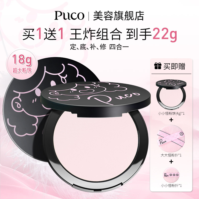 PUCO大小怪粉饼柔焦定妆控油持久防水防汗补妆