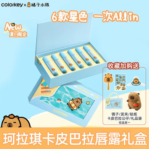 珂拉琪卡皮巴拉唇露礼盒