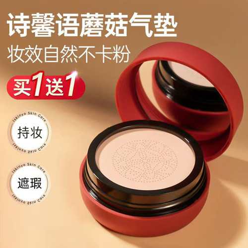 诗馨语小蘑菇气垫遮瑕保湿提亮