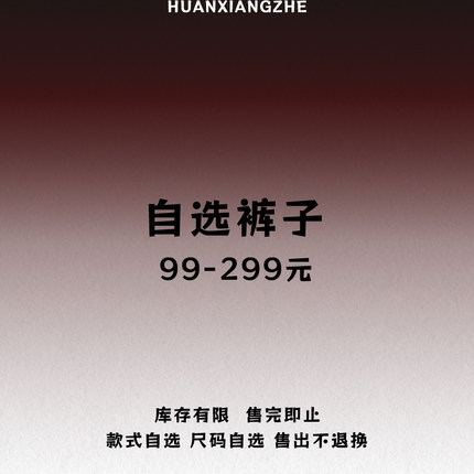 幻象者品牌折扣清仓 休闲裤长裤短裤中裤自选 不支持退换货