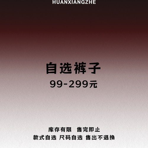 幻象者折扣清仓休闲裤长裤短裤