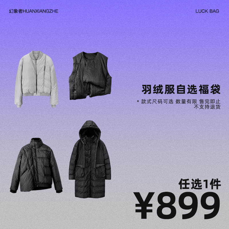 幻象者羽绒服福袋清仓