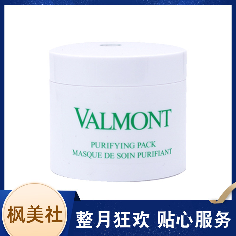 Valmont法尔曼/法儿曼深层清洁面膜200ml吸附毛孔中杂质油分