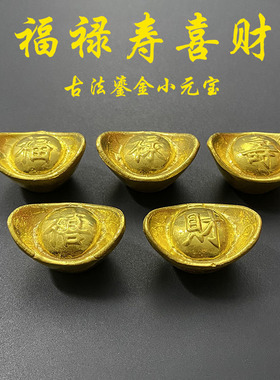 仿古铜鎏金金币金条金元宝福禄寿喜财小金元宝一套家居装饰门店摆