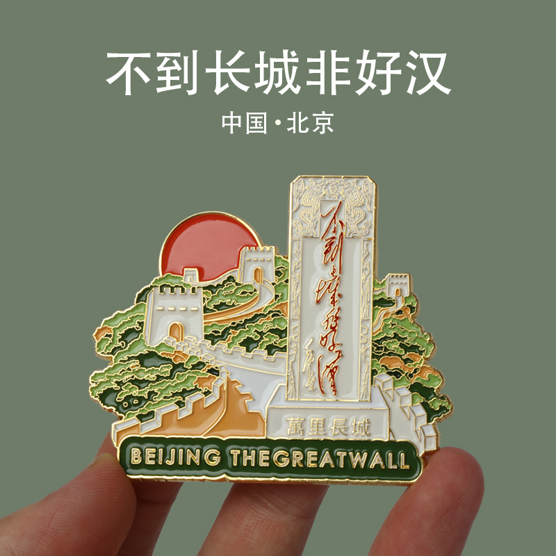 2025新款北京城市旅游纪念品八达岭万里长城冰箱贴磁吸文创礼品