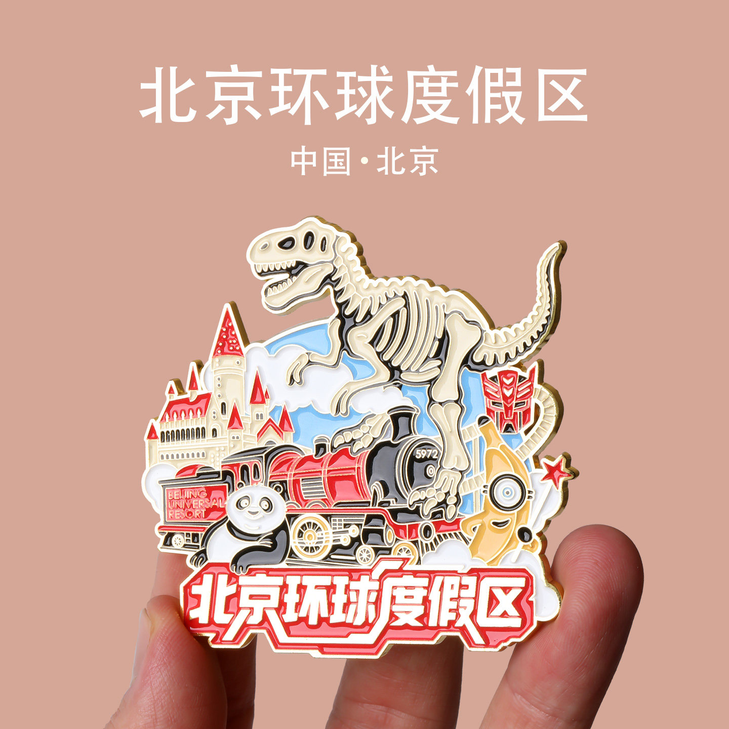 中国城市北京环球影城冰箱贴