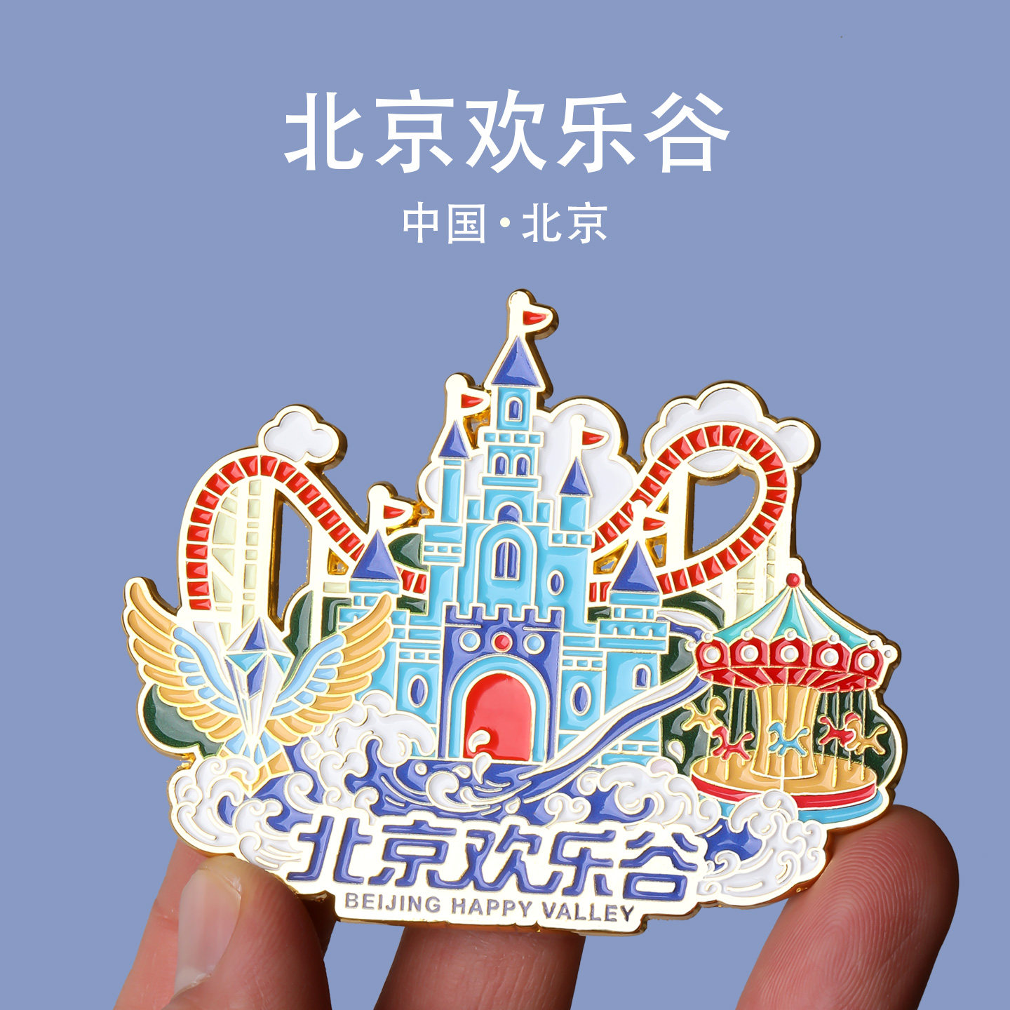 北京欢乐谷文创金属磁力冰箱贴