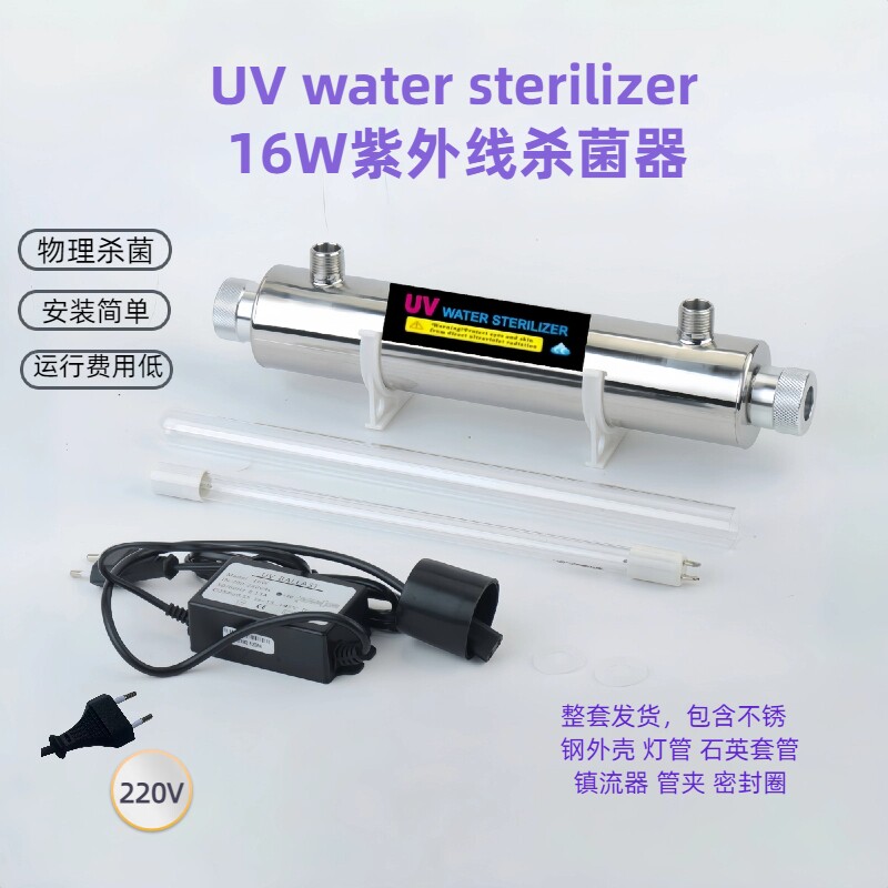 16W紫外线灭菌器UV灯过流式紫外线杀菌器