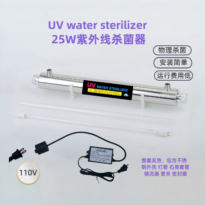 25W 110V过流式净水器紫外线灭菌器紫外线杀菌器管道式消毒器