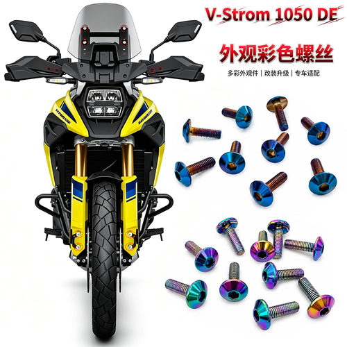 适用铃木V-Strom1050DE 摩托改装风挡挡泥板排气罩链条盖彩色螺丝