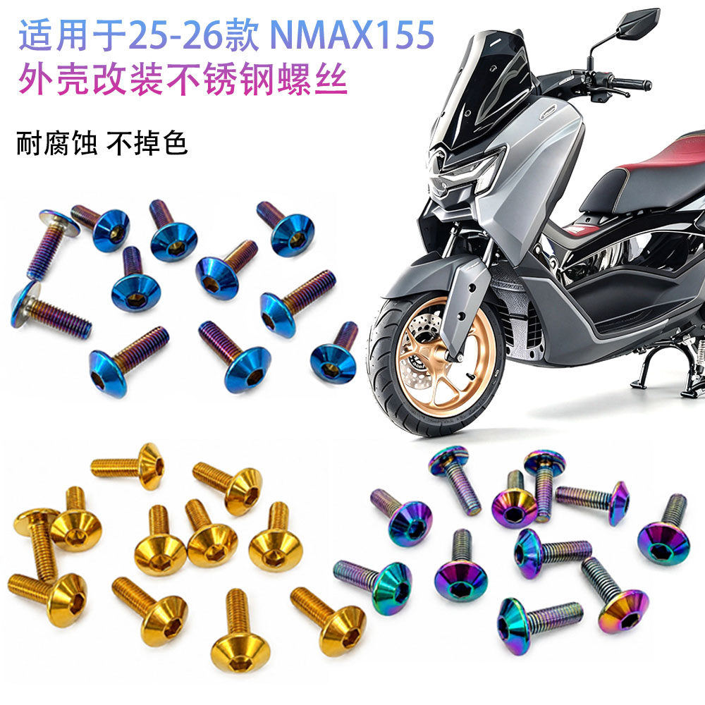 适用雅马哈NMAX155 摩托车改装配件全车包围车身彩色挡泥板螺丝钉