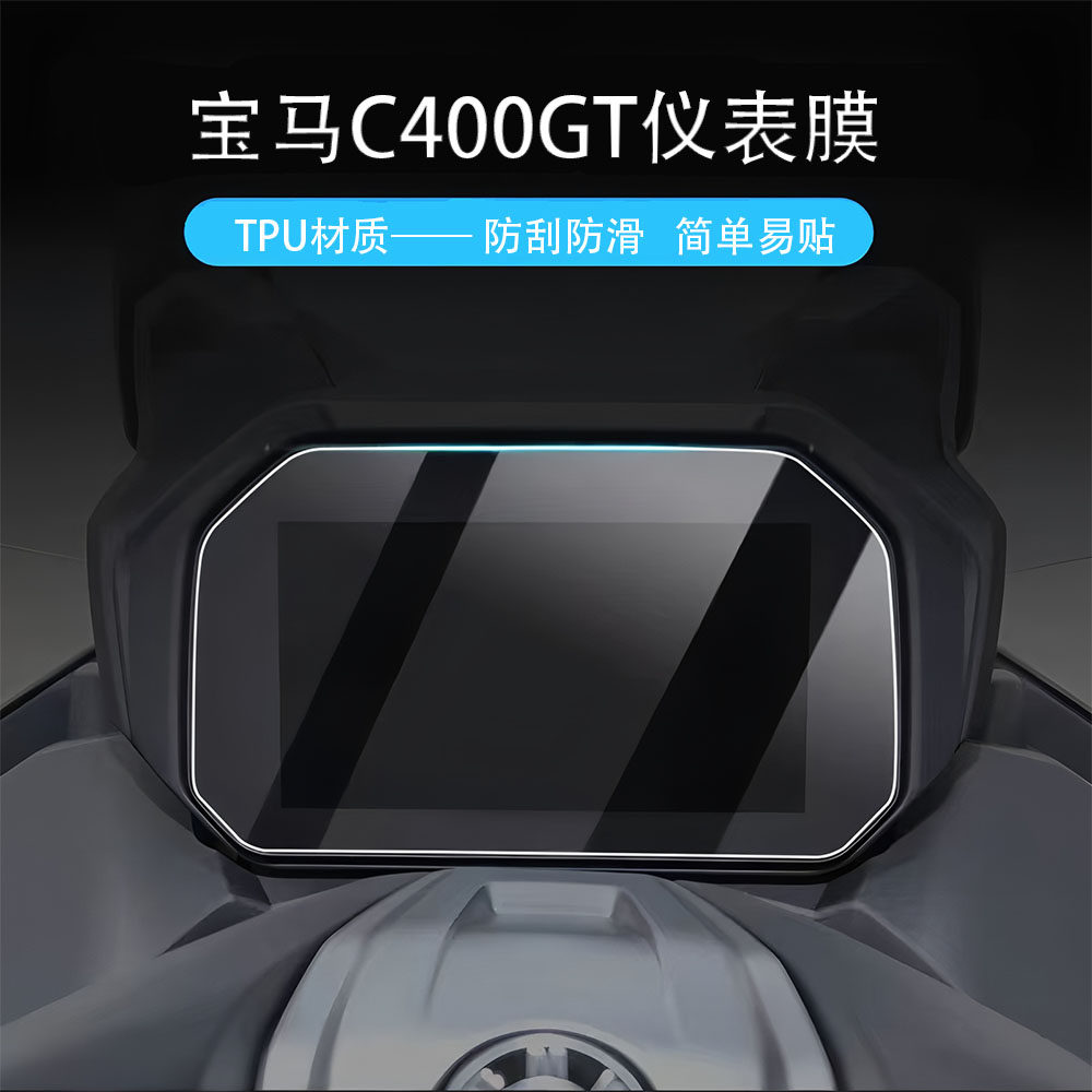 适用宝马C400GT 改装水凝贴膜仪表盘膜保护贴膜防刮高清透明膜件