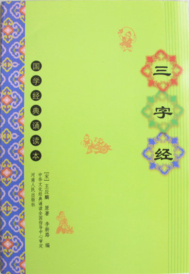正版三字经注音版国学启蒙经典