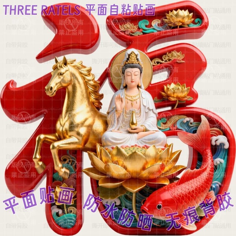 金马锦鲤菩萨观音坐莲花福字贴画马年门贴自贴纸家用春节贴墙装饰