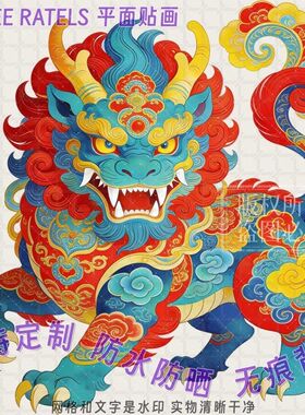 古风七彩麒麟瑞兽车贴门贴PVC塑料平面贴墙玄关贴纸装饰防水贴画