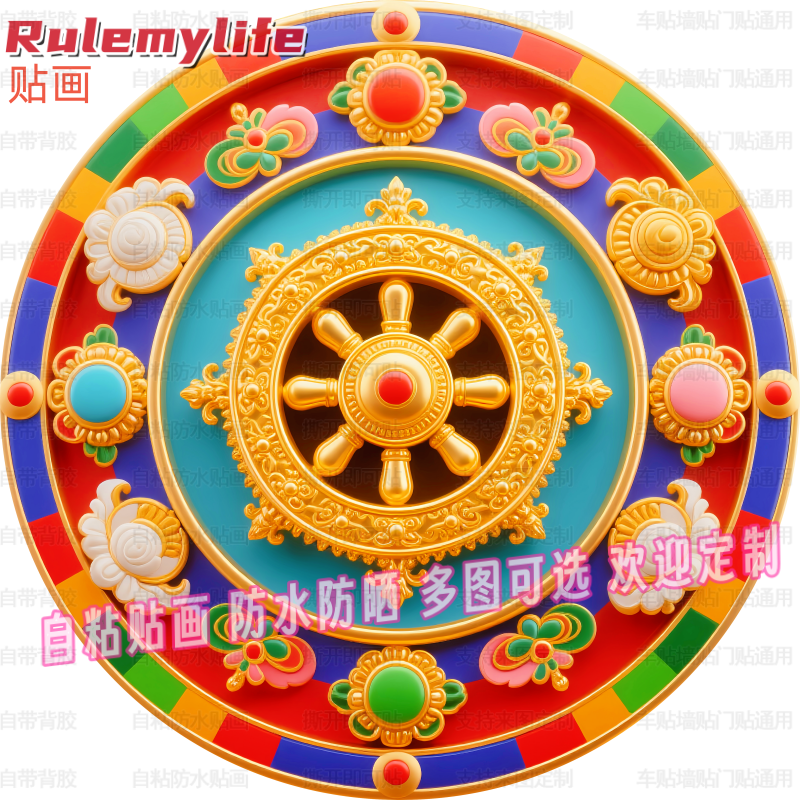 圆形藏式吉祥八宝之宝伞自粘贴画装饰客厅玄关过道卧室衣柜门墙贴图片