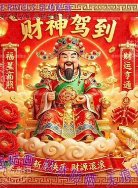财神驾到招财进宝喜庆贴纸家用墙
