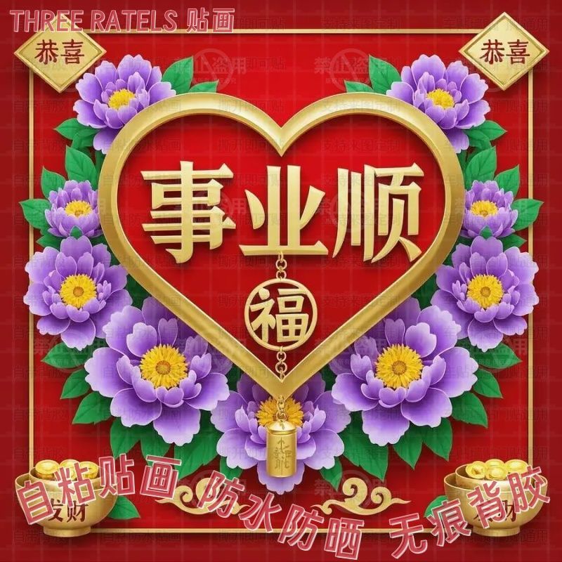 中国风吉祥祝福贴画门贴家用店铺墙上餐厅室内墙贴装饰遮丑自贴纸图片