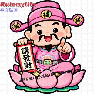 财神指定发财家用贴纸墙贴门贴自粘贴画客厅书房车贴新年装饰遮丑