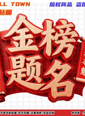 金榜题名一举夺魁贴纸自粘贴画贴墙门贴冰箱车贴防水装饰书桌床头
