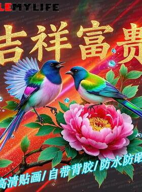 吉祥富贵牡丹花鸟图案贴纸门贴平面喜庆年画墙贴过年自粘胶装饰画
