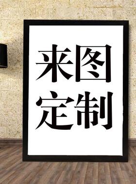 来图定制尺寸代胶贴画房间墙上柜门玻璃遮丑划痕遮洞自粘防水墙贴