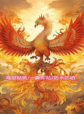 新款吉祥火凤凰贴纸安家镇宅墙贴客厅玄关过道装饰画墙壁划痕贴纸