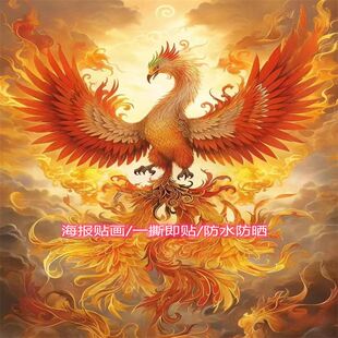 新款吉祥火凤凰贴纸安家镇宅墙贴客厅玄关过道装饰画墙壁划痕贴纸