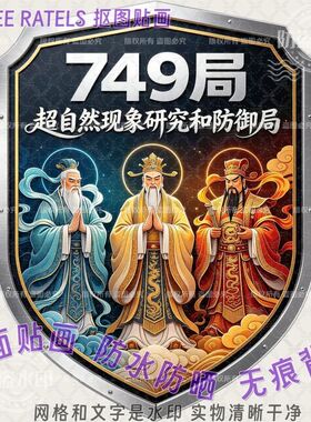 749局创意车门车身贴画神秘现象标志车窗车队贴纸家居墙上贴装饰